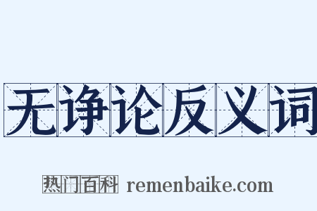 无诤论反义词是什么意思的图片